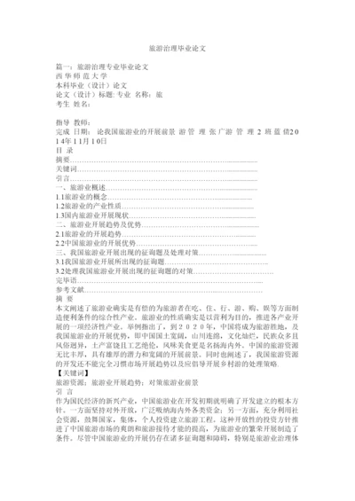 【精编】旅游管理毕业论文精选.docx