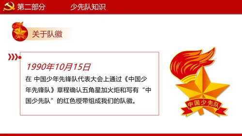 少先队红领巾少年先锋队建队日知识PPT