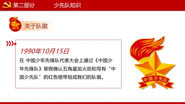 少先队红领巾少年先锋队建队日知识PPT