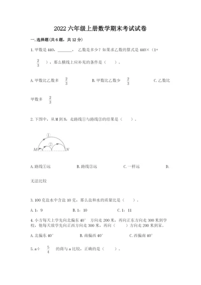 2022六年级上册数学期末考试试卷及一套参考答案.docx