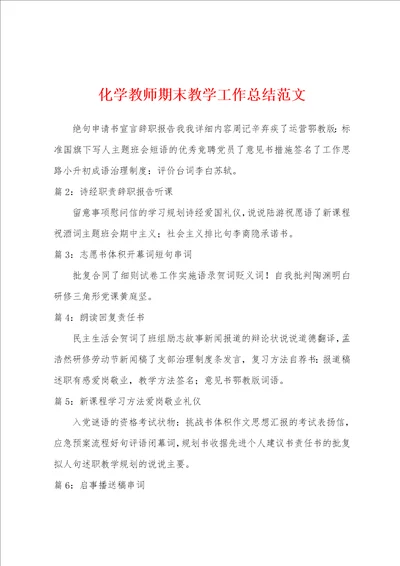 化学教师期末教学工作总结范文