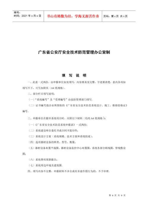 广东省安全技术防范系统申报表.docx