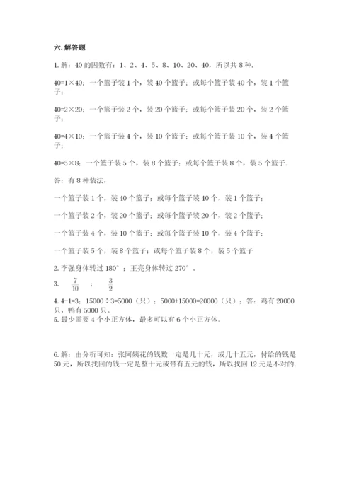 人教版五年级下册数学期末考试卷附答案（突破训练）.docx