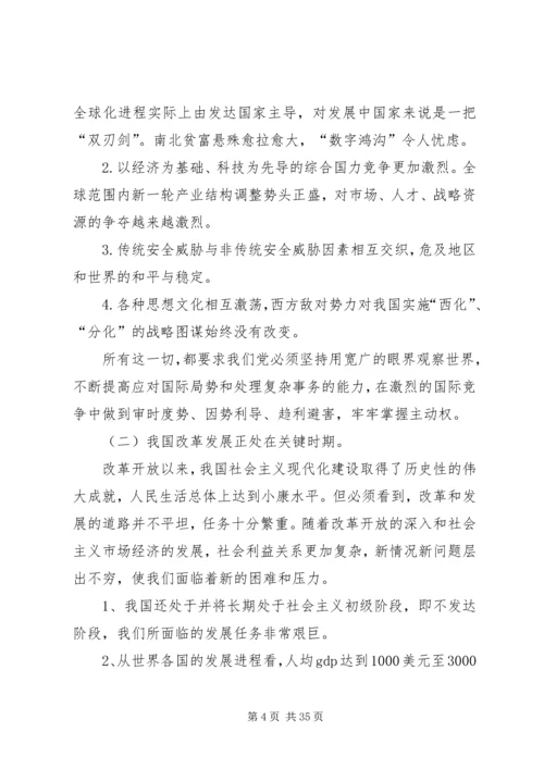 党执政能力建设讲稿.docx