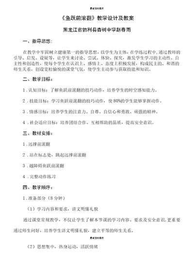 《鱼跃前滚翻》教学设计及教案