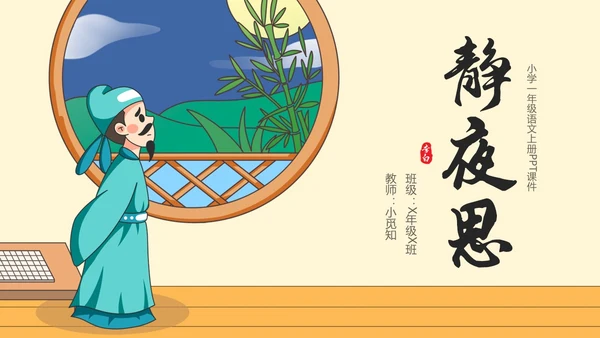 黄色卡通一年级语文上册静夜思卡通课件PPT小学一年级语文上册课件