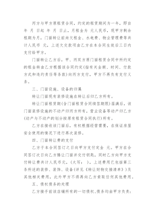 店铺门面转让合同实用版_1.docx