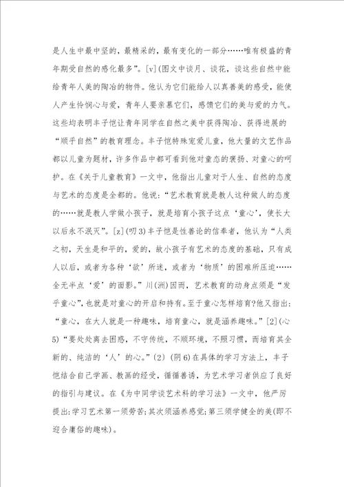 丰子恺的艺术教育思考