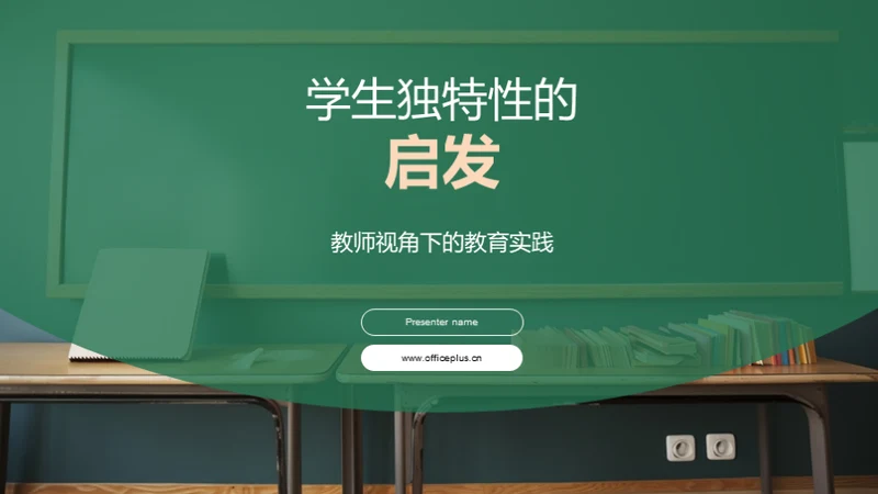 学生独特性的启发