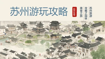 苏州旅游攻略介绍PPT模板