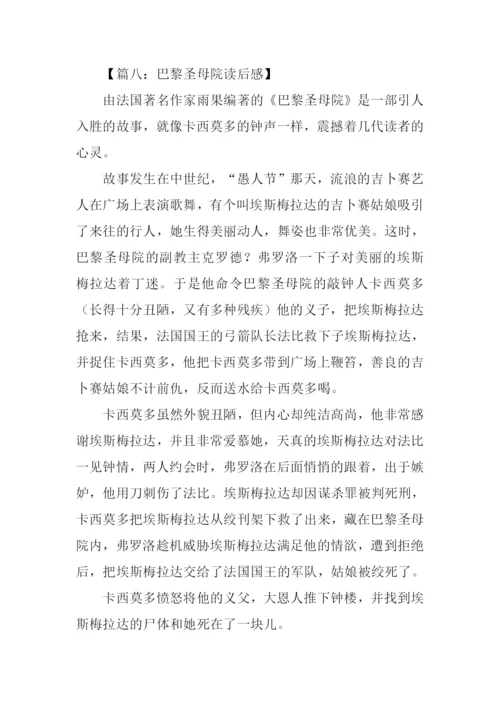 巴黎圣母院读后感.docx