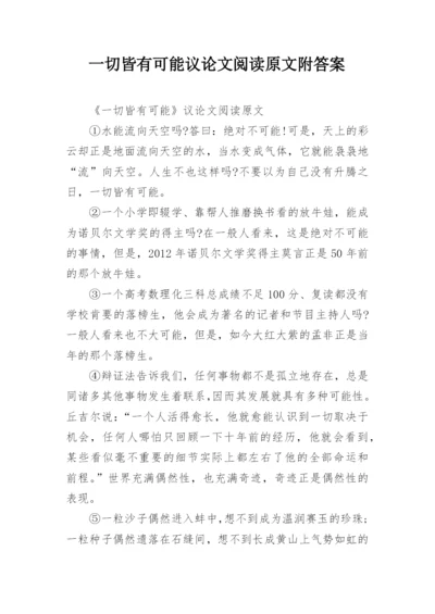 一切皆有可能议论文阅读原文附答案.docx