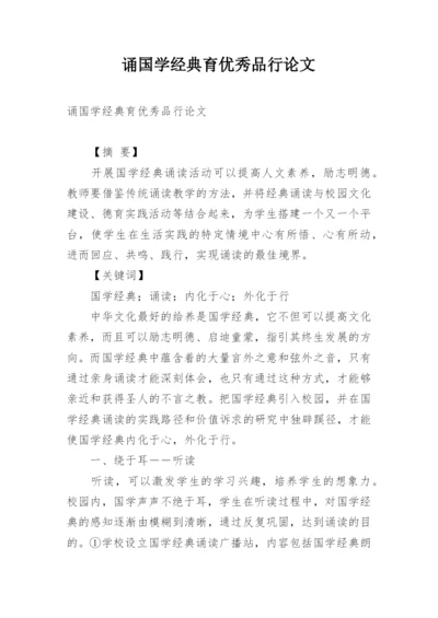 诵国学经典育优秀品行论文.docx