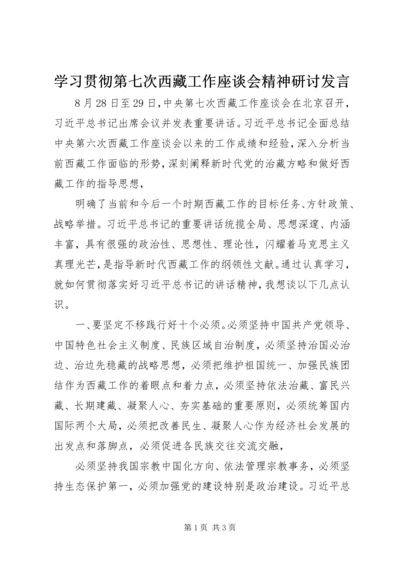 学习贯彻第七次西藏工作座谈会精神研讨发言.docx