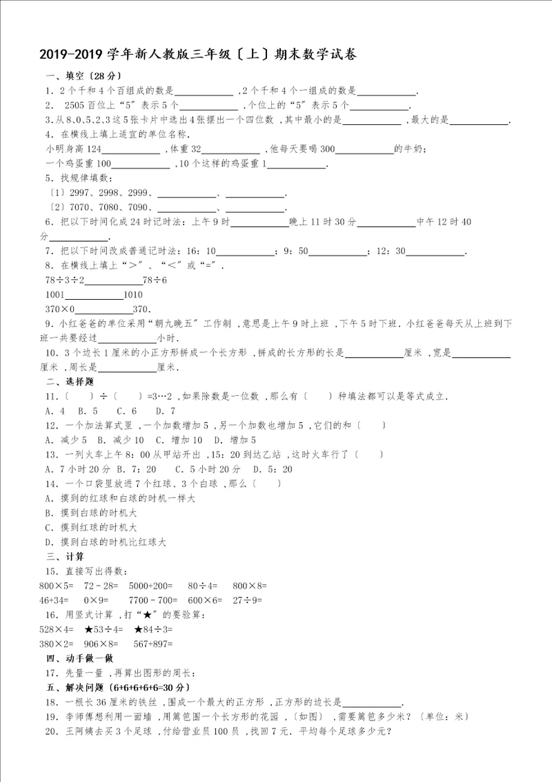 三年级上数学期末试题综合考练2 1516人教新课标无答案