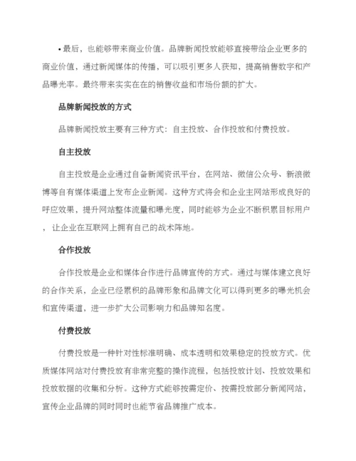 品牌新闻投放方案.docx