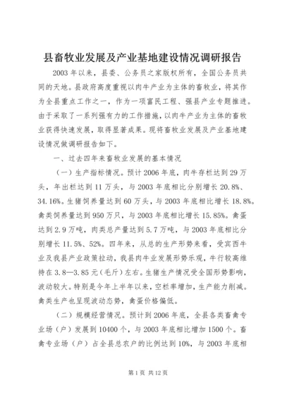 县畜牧业发展及产业基地建设情况调研报告.docx