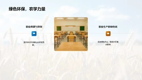 探索农学世界