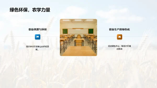 探索农学世界