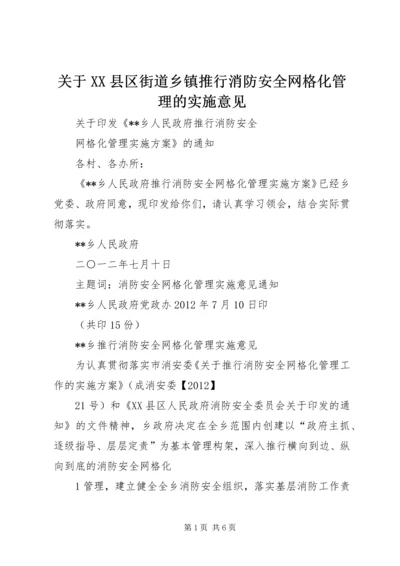 关于XX县区街道乡镇推行消防安全网格化管理的实施意见 (3).docx