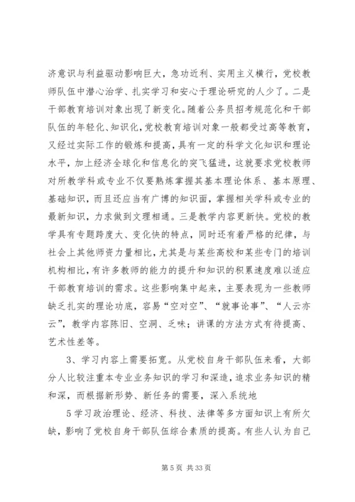 建设学习型党校的几点思考.docx