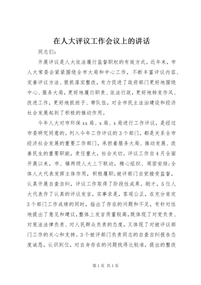 在人大评议工作会议上的讲话.docx