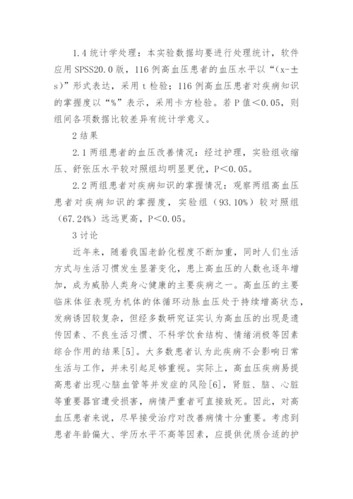 健康教育在高血压护理中的运用论文.docx