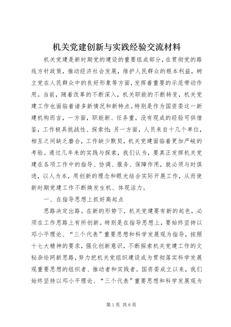 机关党建创新与实践经验交流材料.docx