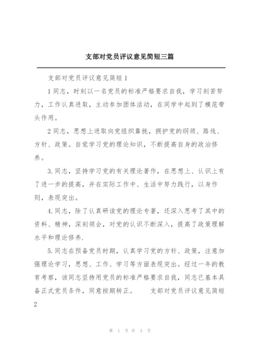支部对党员评议意见简短三篇.docx