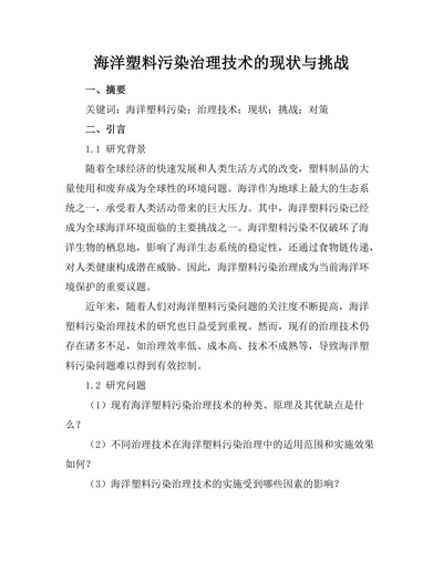 海洋塑料污染治理技术的现状与挑战
