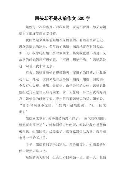 回头却不是从前作文500字.docx