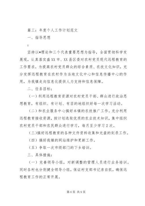 年度个人工作计划范文.docx