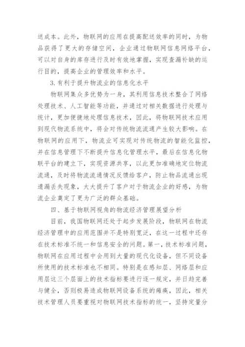 物流经济管理研究论文.docx