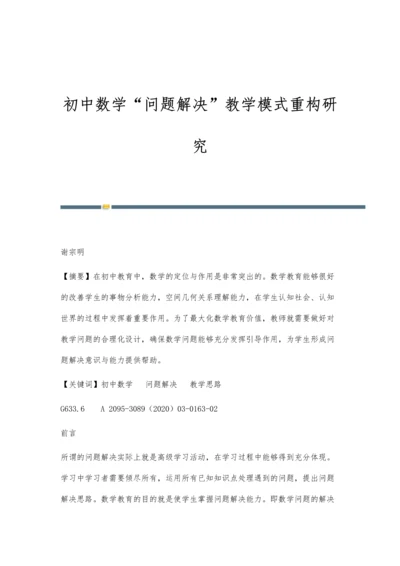 初中数学问题解决教学模式重构研究.docx