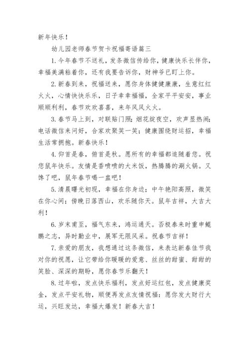幼儿园老师春节贺卡祝福寄语_3.docx