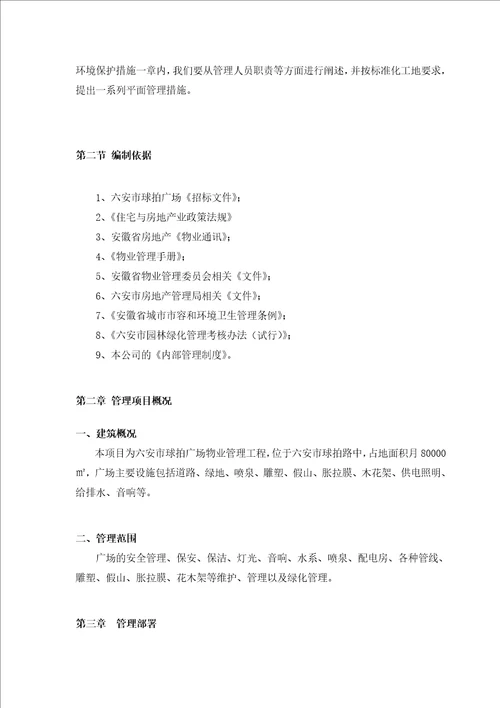 某物业管理工程投标书