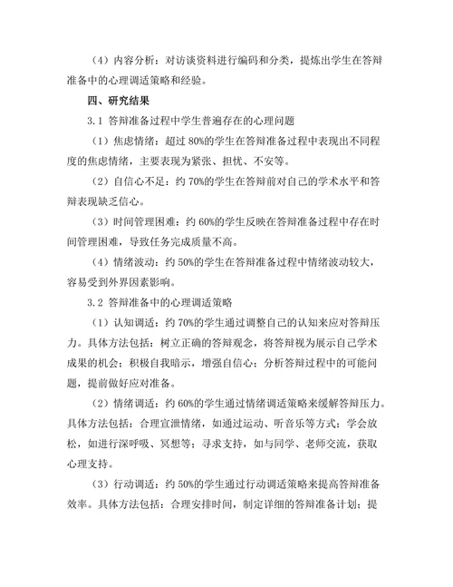 答辩准备中的心理调适策略研究