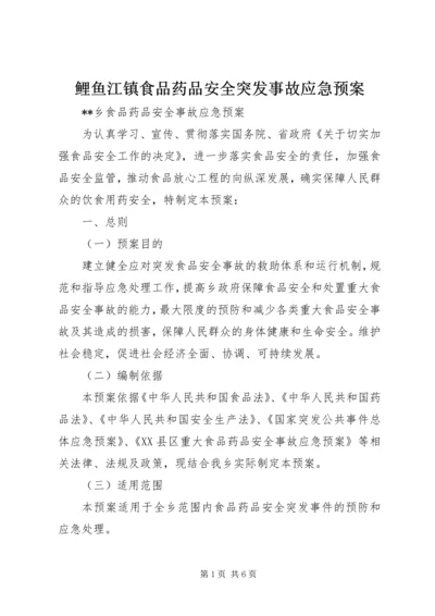 鲤鱼江镇食品药品安全突发事故应急预案 (5).docx