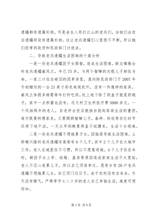 市破解老兵遗孀生活难题的调研报告.docx