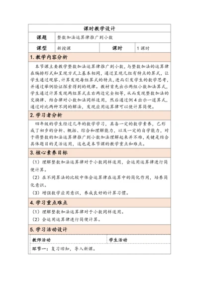 大单元教学【核心素养目标】6.4  整数加法运算律推广到小数（表格式）教学设计 人教版四年级下册