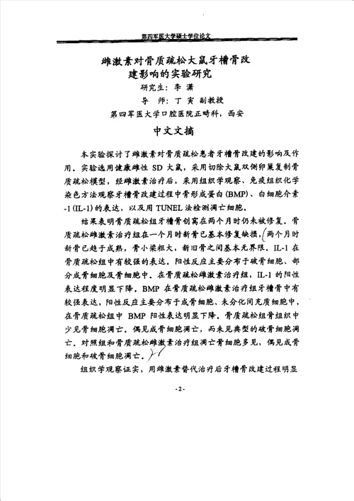 雌激素对骨质疏松大鼠牙槽骨改建影响的实验研究口腔临床医学口腔正畸专业毕业论文