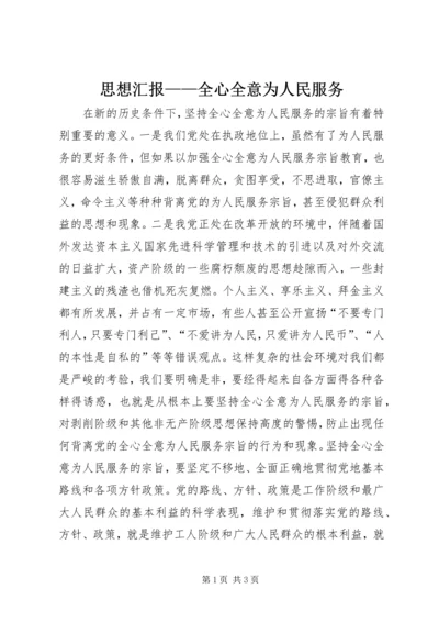 思想汇报——全心全意为人民服务 (6).docx