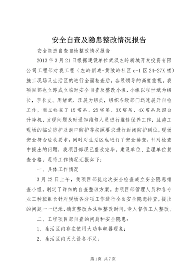 安全自查及隐患整改情况报告 (5).docx