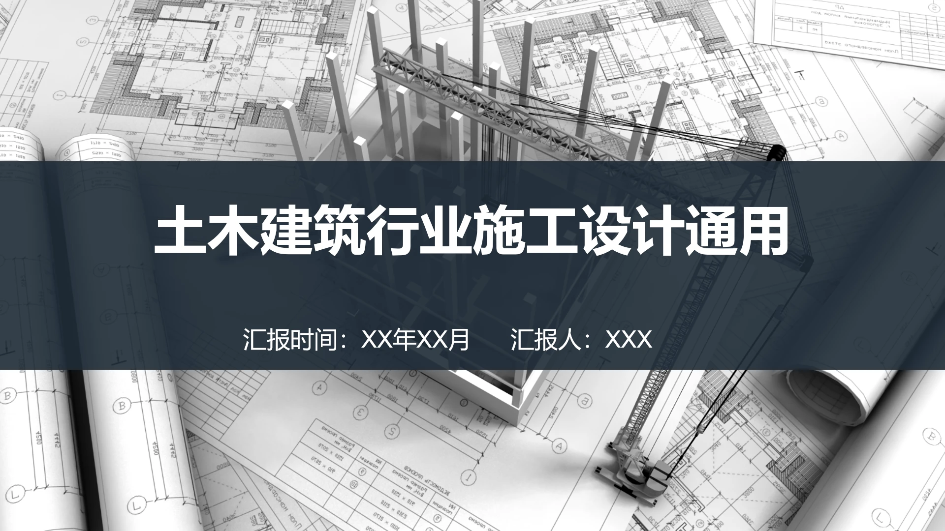 建筑行业土木工程建筑设计方案通用PPT模版