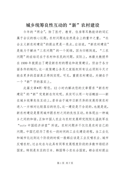 城乡统筹良性互动的“新”农村建设.docx