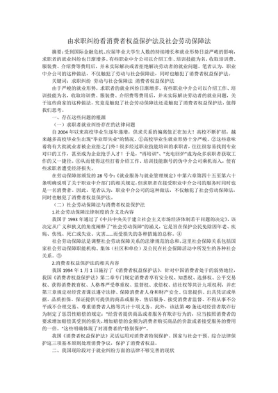 由求职纠纷看消费者权益保护法及社会劳动保障法