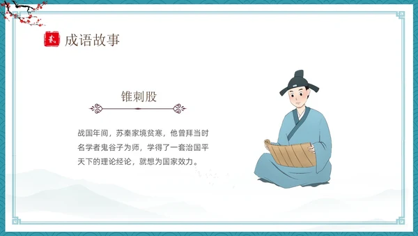 绿色古风卡通儿童中国成语故事悬梁刺股故事介绍PPT