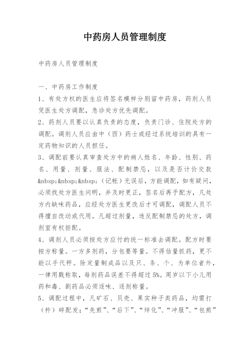 中药房人员管理制度.docx