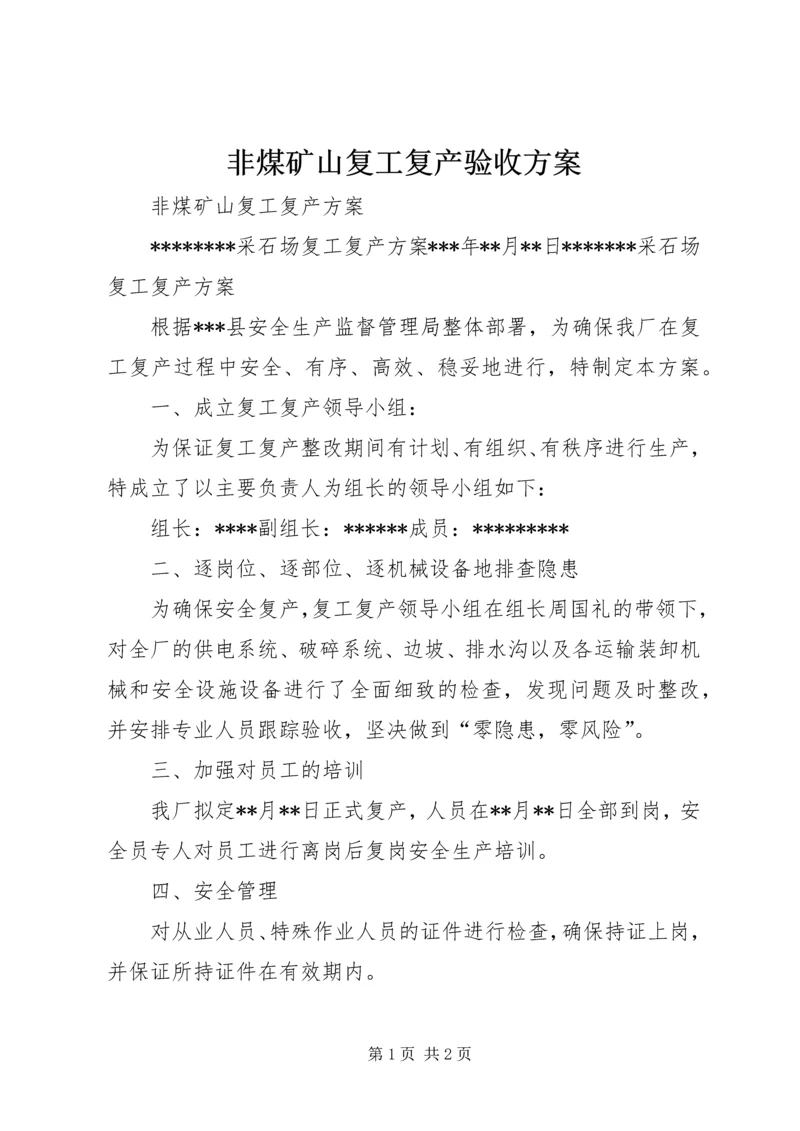 非煤矿山复工复产验收方案 (2).docx