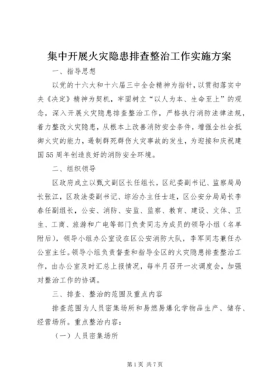 集中开展火灾隐患排查整治工作实施方案.docx